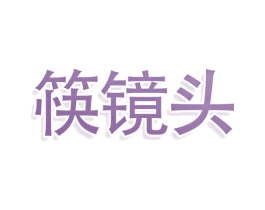 筷镜头 第43类餐饮酒店商标图样