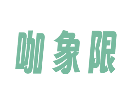 咖象限 第43类餐饮酒店商标图样