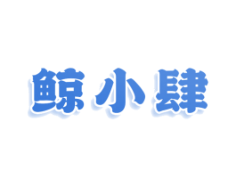 鲸小肆 第43类餐饮酒店商标图样