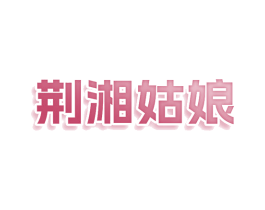荆湘姑娘 第43类餐饮酒店商标图样