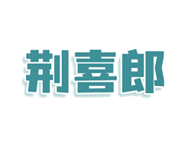 荆喜郎 第43类餐饮酒店商标图样