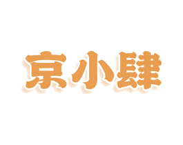 京小肆 第43类餐饮酒店商标图样
