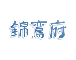 锦鸾府 第43类餐饮酒店商标图样