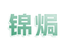 锦焗 第43类餐饮酒店商标图样