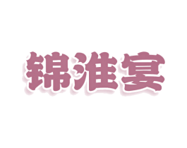 锦淮宴 第43类餐饮酒店商标图样