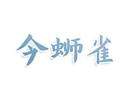 今蛳雀 第43类餐饮酒店商标图样