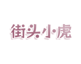 街头小虎 第43类餐饮酒店商标图样