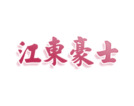 江东豪士 第43类餐饮酒店商标图样