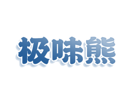 极味熊 第43类餐饮酒店商标图样