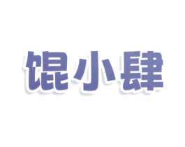 馄小肆 第43类餐饮酒店商标图样