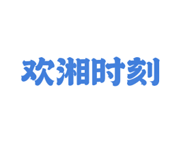 欢湘时刻 第43类餐饮酒店商标图样