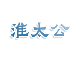淮太公 第43类餐饮酒店商标图样