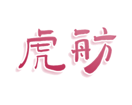 虎舫 第43类餐饮酒店商标图样
