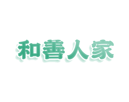 和善人家 第43类餐饮酒店商标图样