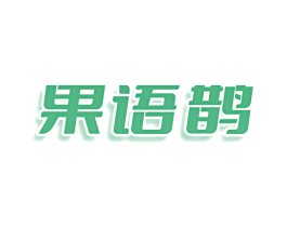 果语鹊 第43类餐饮酒店商标图样