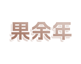 果余年 第43类餐饮酒店商标图样