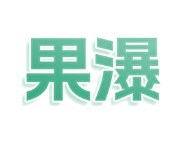 果瀑 第43类餐饮酒店商标图样