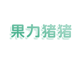 果力猪猪 第43类餐饮酒店商标图样