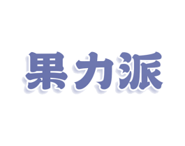 果力派 第43类餐饮酒店商标图样