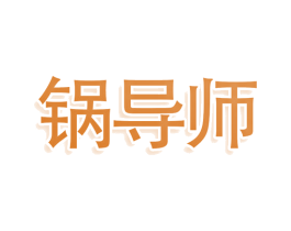 锅导师 第43类餐饮酒店商标图样