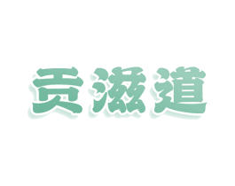 贡滋道 第43类餐饮酒店商标图样