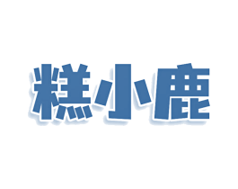 糕小鹿 第43类餐饮酒店商标图样