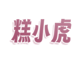 糕小虎 第43类餐饮酒店商标图样