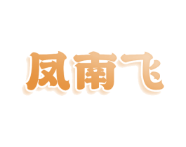 凤南飞 第43类餐饮酒店商标图样
