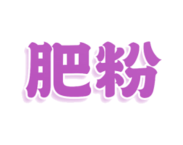 肥粉 第43类餐饮酒店商标图样