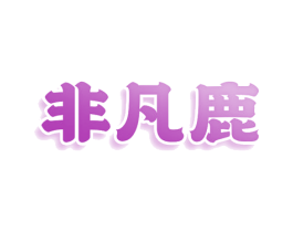 非凡鹿 第43类餐饮酒店商标图样