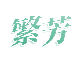 繁芳 第43类餐饮酒店商标图样