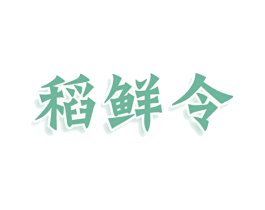 稻鲜令 第43类餐饮酒店商标图样