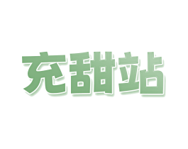 充甜站 第43类餐饮酒店商标图样