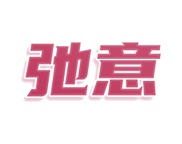弛意 第43类餐饮酒店商标图样