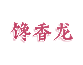 馋香龙 第43类餐饮酒店商标图样