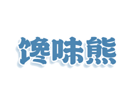 馋味熊 第43类餐饮酒店商标图样