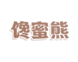 馋蜜熊 第43类餐饮酒店商标图样