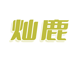 灿鹿 第43类餐饮酒店商标图样