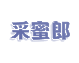 采蜜郎 第43类餐饮酒店商标图样
