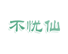 不忧仙 第43类餐饮酒店商标图样