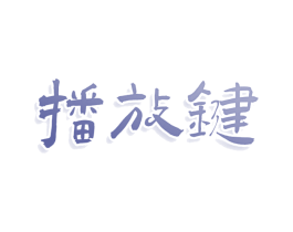 播放键 第43类餐饮酒店商标图样