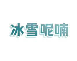 冰雪呢喃 第43类餐饮酒店商标图样
