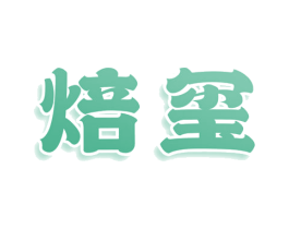 焙玺 第43类餐饮酒店商标图样