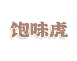 饱味虎 第43类餐饮酒店商标图样