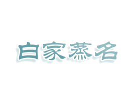 白家蒸名 第43类餐饮酒店商标图样