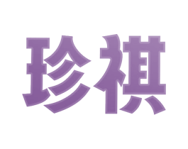 珍祺 第42类技术服务商标图样