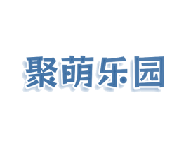 聚萌乐园 第41类教育娱乐商标图样