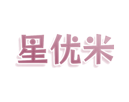 星优米 第41类教育娱乐商标图样