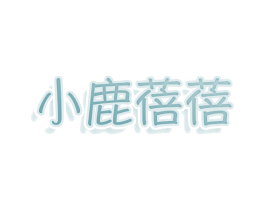 小鹿蓓蓓 第41类教育娱乐商标图样