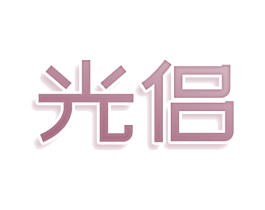 光侣 第41类教育娱乐商标图样